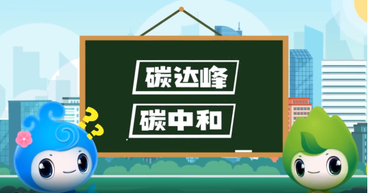 “碳達(dá)峰”、“碳中和”科普知識